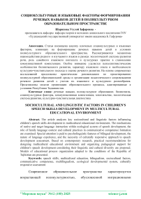 Социокультурные и языковые факторы формирования речевых навыков детей в поликультурном образовательном пространстве