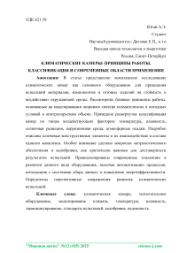 Климатические камеры: принципы работы, классификация и современные области применения