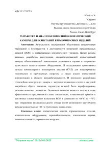 Разработка и анализ безопасной климатической камеры для испытаний взрывоопасных изделий