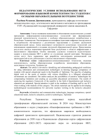 Педагогические условия использования ИКТ в формировании языковой компетентности студентов с особыми образовательными потребностями