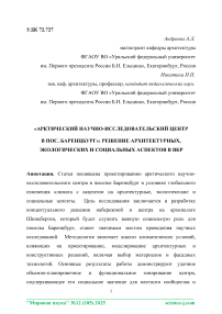 «Арктический научно-исследовательский центр в пос. Баренцбург»: решение архитектурных, экологических и социальных аспектов в ВКР