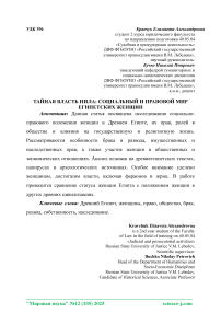 Тайная власть Нила: социальный и правовой мир египетских женщин