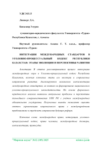 Интеграция международных стандартов в уголовно-процессуальный кодекс Республики Казахстан: этапы эволюции и перспективы развития