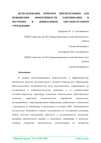 Использование приемов мнемотехники для повышения эффективности запоминания и обучения в дошкольном образовательном учреждении