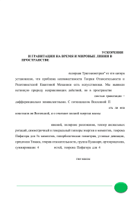 Эквивалентные действия потенциалов от ускорения и гравитации на время и мировые линии в пространстве-времени Минковского вместо его искривления