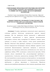 Современные проблемы и перспективы обеспечения герметичности корпусов запорной арматуры в условиях экстремальных эксплуатационных параметров