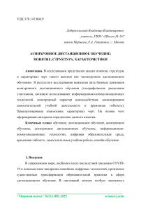 Асинхронное дистанционное обучение: понятие, структура, характеристики