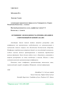 Кетфишинг: необходимость криминализации и современный правовой анализ