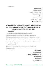Использование нейропсихологического подхода к преодолению дислексии у младших школьников с ОВЗ на логопедических занятиях