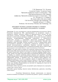 Брендинг региона для внутреннего туризма