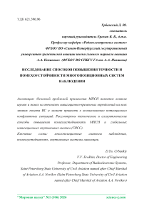 Исследование способов повышения точности и помехоустойчивости многопозиционных систем наблюдения