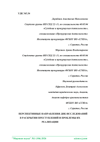 Перспективные направления ДНК-исследований в раскрытии преступлений и проблемы их реализации