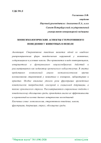Зоопсихологические аспекты стереотипного поведения у животных в неволе