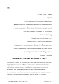 Рыночные структуры в цифровую эпоху