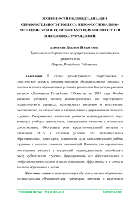 Особенности индивидуализации образовательного процесса в профессионально-методической подготовке будущих воспитателей дошкольных учреждений