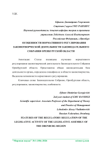 Особенности нормативного регулирования законотворческой деятельности Законодательного собрания Оренбургской области