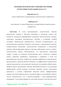 Значение практических занятий в обучении математике в начальных классах