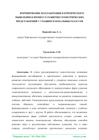 Формирование коллаборации и критического мышления в процессе развития геометрических представлений у учащихся начальных классов
