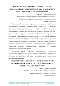 Использование цифровых образовательных технологий в методике преподавания французского языка в высших учебных заведениях