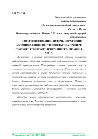 Совершенствование системы управления муниципальной собственностью (на примере Томского городского центра инвентаризации и учета)