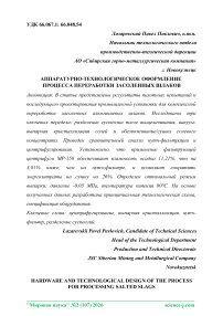 Аппаратурно-технологическое оформление процесса переработки засоленных шлаков