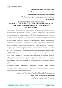 Исследование и оптимизация гидрометаллургического извлечения хлоридных солей из засоленных шлаков алюминиевого производства