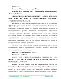 Ценностные и интеграционные эффекты формулы «Мы есть русские» в общественном сознании: социологический анализ