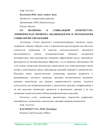 От полярона к социальной архитектуре: эмпирическая проверка квазиобъектов и методология социологии управления