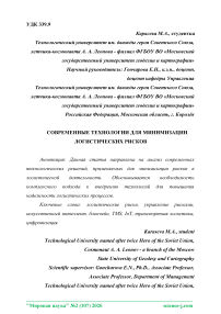 Современные технологии для минимизации логистических рисков