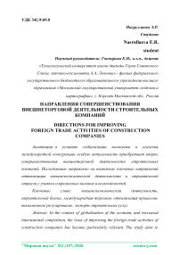 Направления совершенствования внешнеторговой деятельности строительных компаний