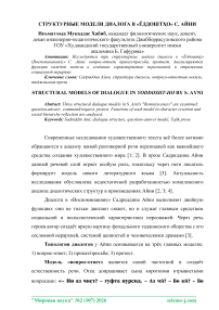 Структурные модели диалога в «Ёддошто» С. Айни