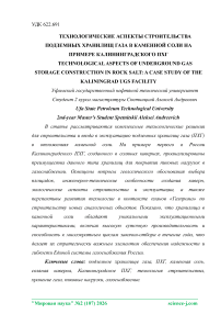 Технологические аспекты строительства подземных хранилищ газа в каменной соли на примере Калининградского ПХГ