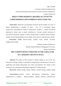 Индустрия модного дизайна в структуре современного креативного пространства