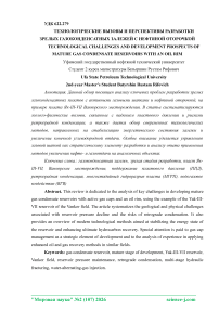 Технологические вызовы и перспективы разработки зрелых газоконденсатных залежей с нефтяной оторочкой