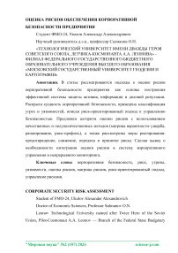 Оценка рисков обеспечения корпоративной безопасности предприятия
