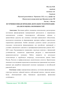 Источники финансирования деятельности корпорации: анализ и оценка возможностей