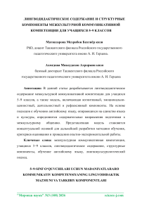 Лингводидактическое содержание и структурные компоненты межкультурной коммуникативной компетенции для учащихся 5–9 классов