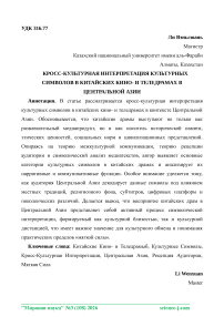 Cross-cultural interpretation of cultural symbols in Chinese film and television dramas in Central Asia