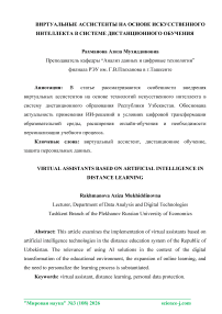 Виртуальные ассистенты на основе искусственного интеллекта в системе дистанционного обучения