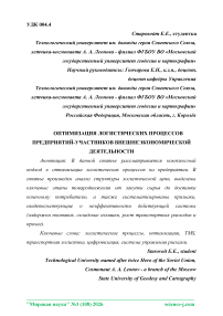 Оптимизация логистических процессов предприятий-участников внешнеэкономической деятельности