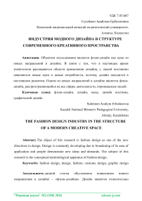 Индустрия модного дизайна в структуре современного креативного пространства