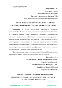О роли педагогов-просветителей в развитии системы образования Северного Кавказа в XIX веке