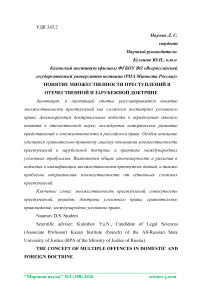 Понятие множественности преступлений в отечественной и зарубежной доктрине