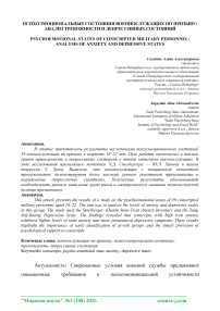 Психоэмоциональные состояния военнослужащих по призыву: анализ тревожности и депрессивных состояний