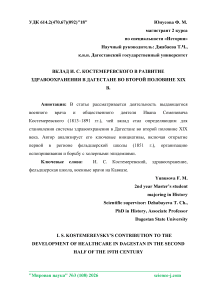 Вклад И. С. Костемеревского в развитие здравоохранения в Дагестане во второй половине XIX в.