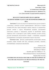 Вклад русских врачей в дело развития здравоохранения в Дагестане во второй половине XIX века