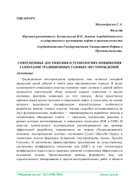 Современные достижения в технологиях повышения газоотдачи традиционных газовых месторождений