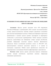 Особенности механики мерзлых грунтов и их поведение при оттаивании