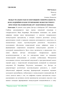 Between reality and simulation: Baudrillard’s hyperreality and Cyberpunk 2077: Phantom Liberty’s construction of intercultural space
