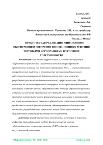 Практическая реализация финансового обеспечения и внедрения инновационных решений торговыми корпорациями в условиях современности